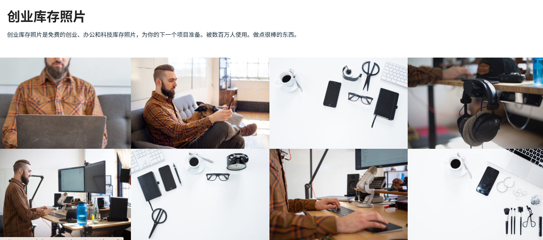 Startup Stock Photos: 免费高质量科技办公照片资源网站