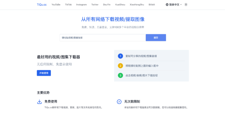 TiQu.cc：免费、快速、无需登录，支持从100多个平台下载视频，提取图像