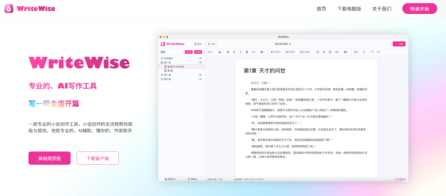WriteWise：喜马拉雅旗下的专业AI小说创作工具