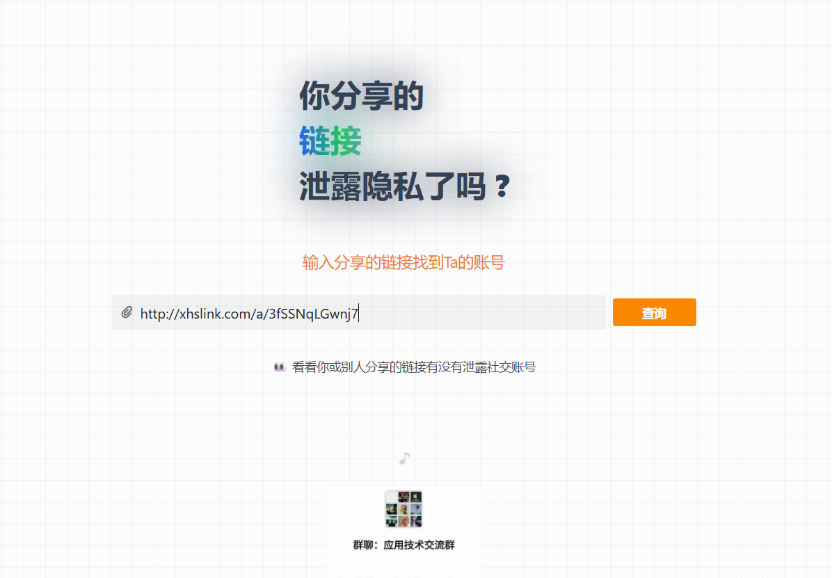 你分享的链接泄露隐私了吗：通过分享链接反查账号的在线工具
