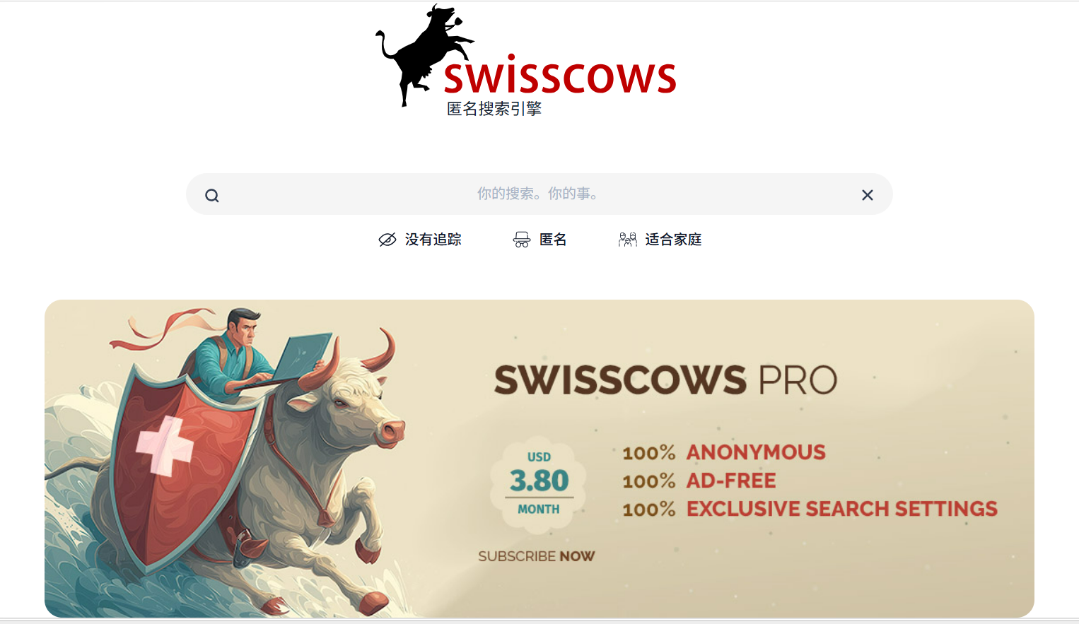 Swisscows：你的私密匿名搜索引擎，保护你的隐私