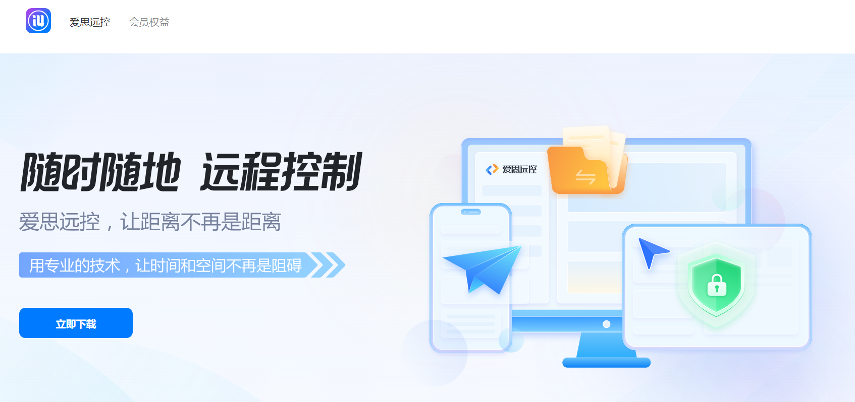 爱思远控：免费、安全稳定的远程控制软件