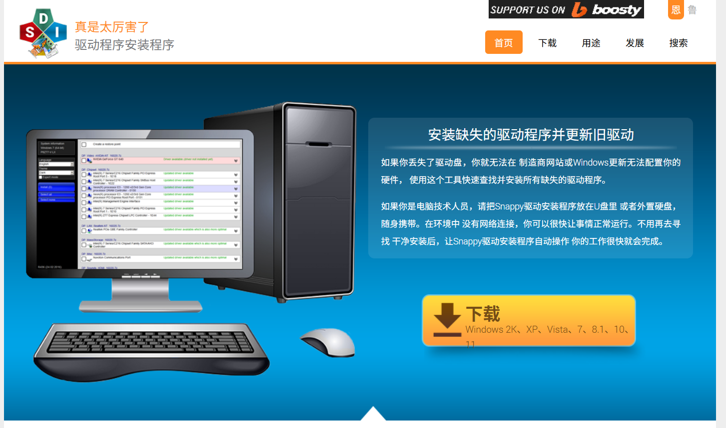 Snappy Driver Installer(SDI) ：开源纯净的免费驱动工具，智能驱动安装工具