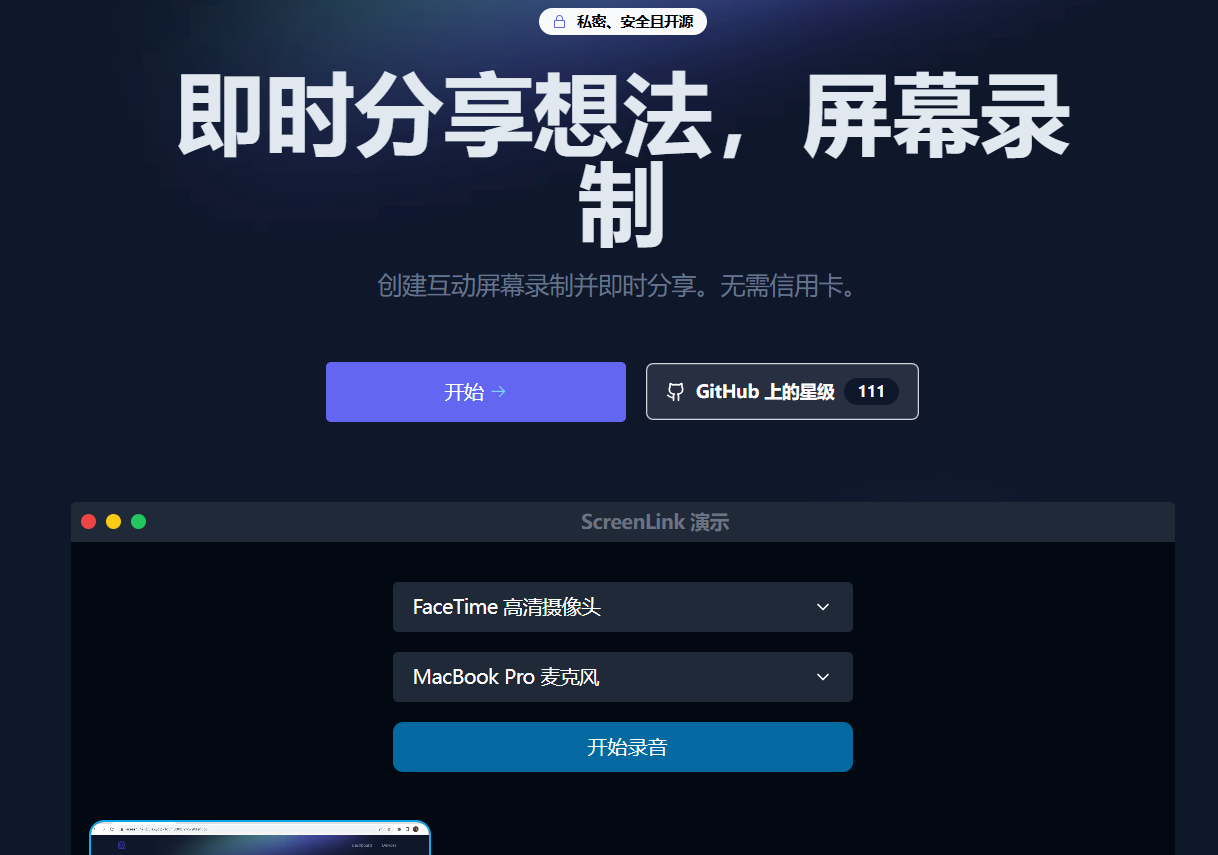 ScreenLink：一个开源的屏幕分享工具，Loom替代品