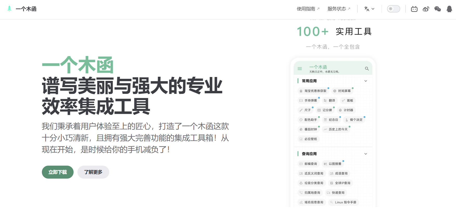 一个木函：100多个专业效率集成工具箱