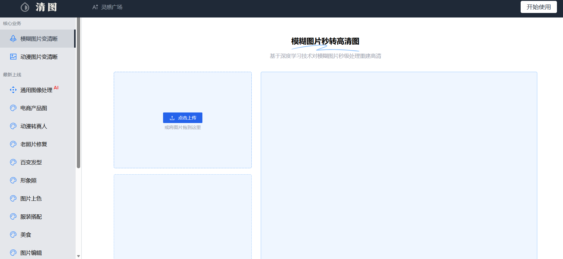 清图：模糊图片秒变清晰的在线工具