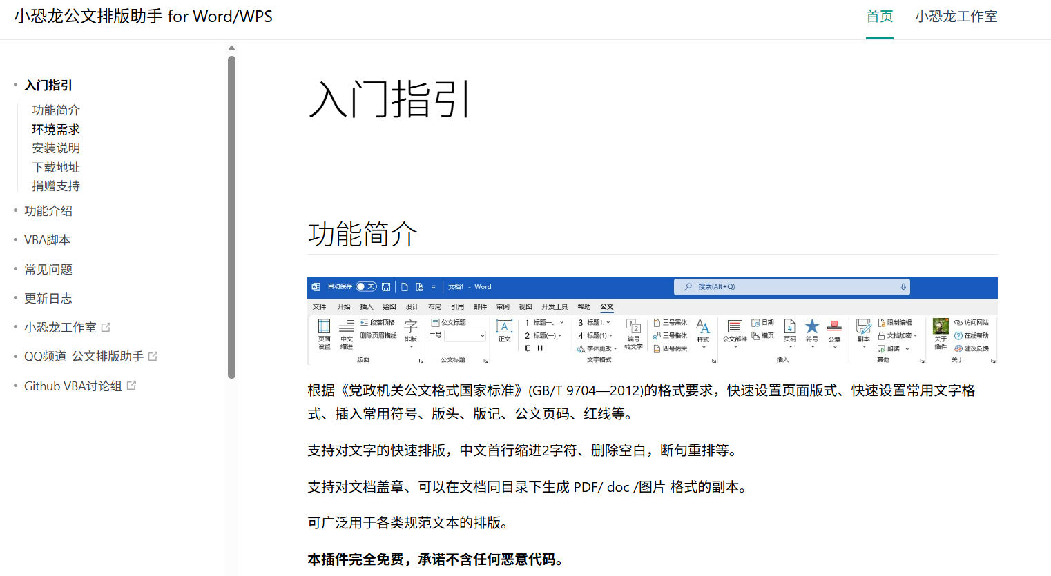 小恐龙公文排版助手 for Word/WPS：提升公文排版效率的利器