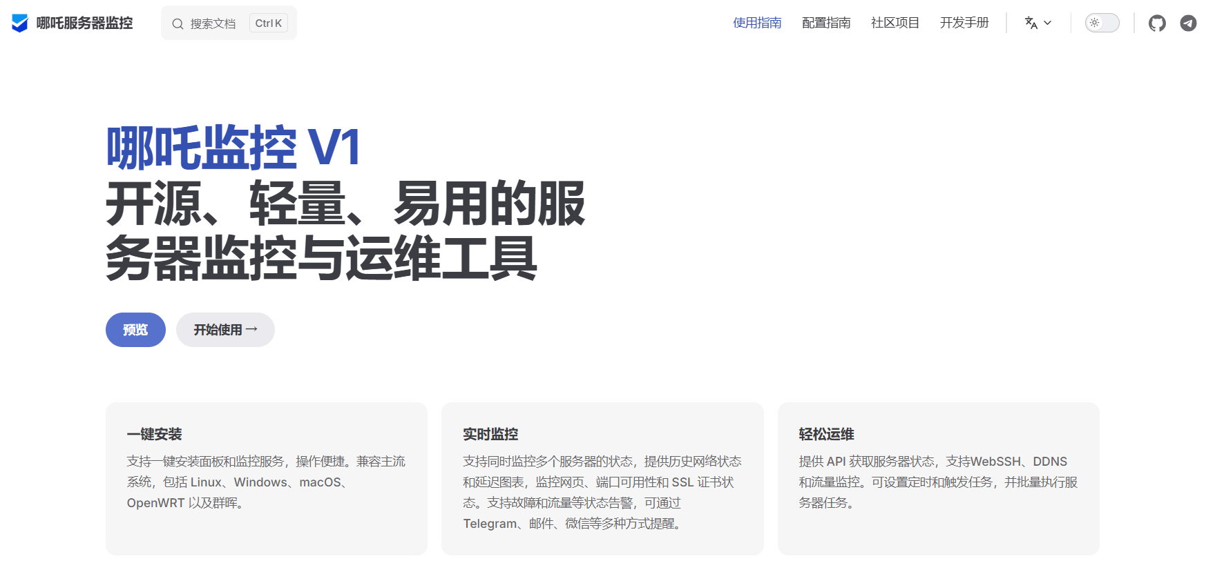 哪吒监控：开源、轻量、易用的服务器监控、运维工具