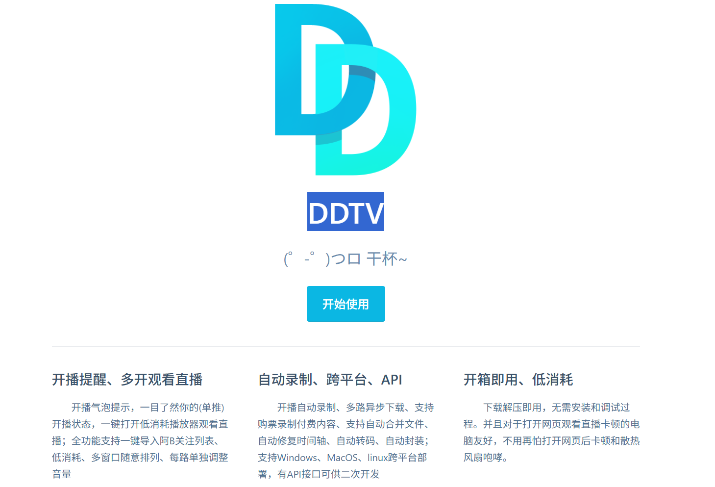 DDTV：bilibili开播提醒、多开观看直播，进行直播多窗口观看、开播提醒、自动录制、合并和转码等操作