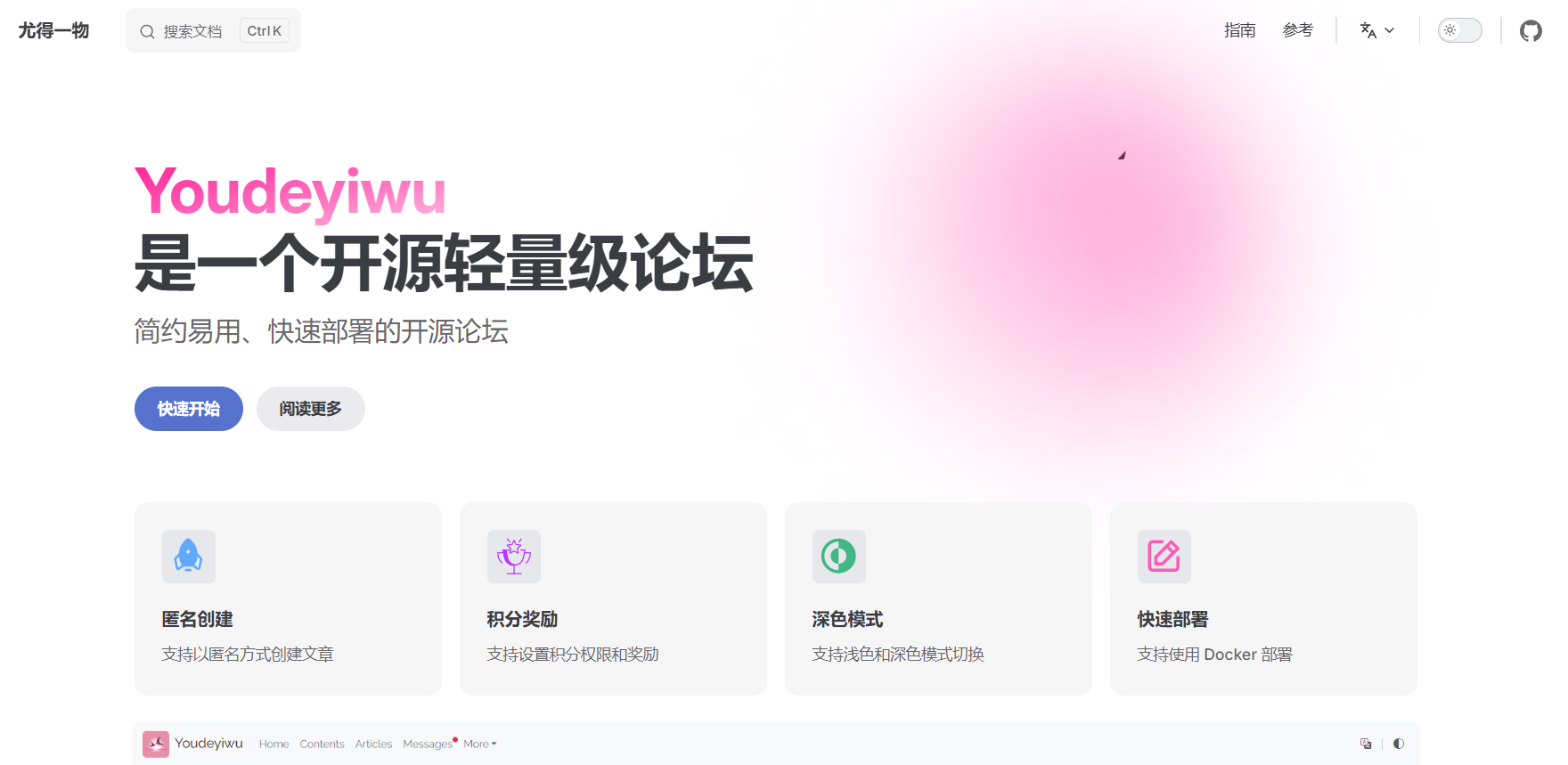 Youdeyiwu：一个开源轻量级论坛  简约易用、快速部署的开源论坛