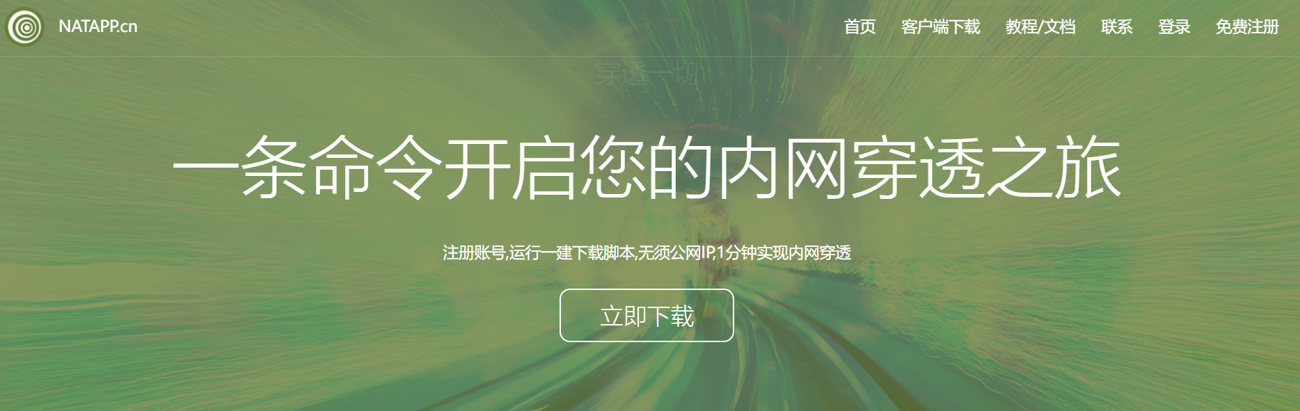 NATApp：内网穿透工具，让你的电脑穿透到外网