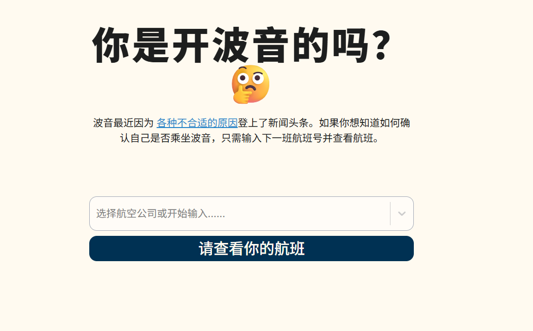 Am I Flying on a Boeing：检查你是否乘坐波音飞机，一个让你安心的网站