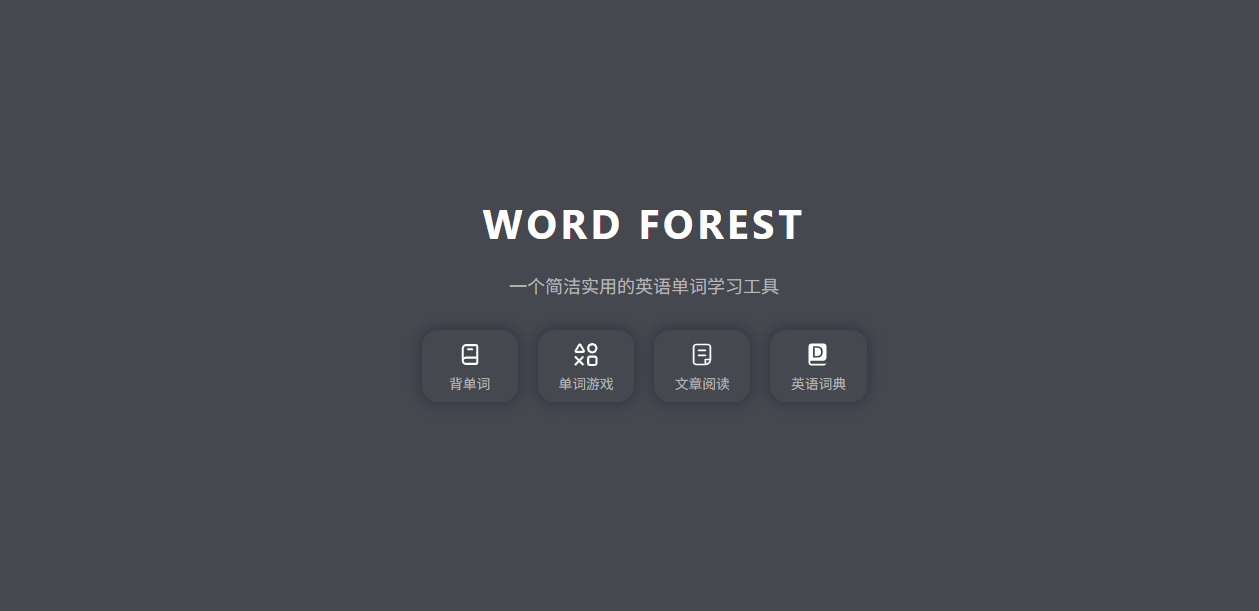 单词森林：简洁美观的英语单词学习工具