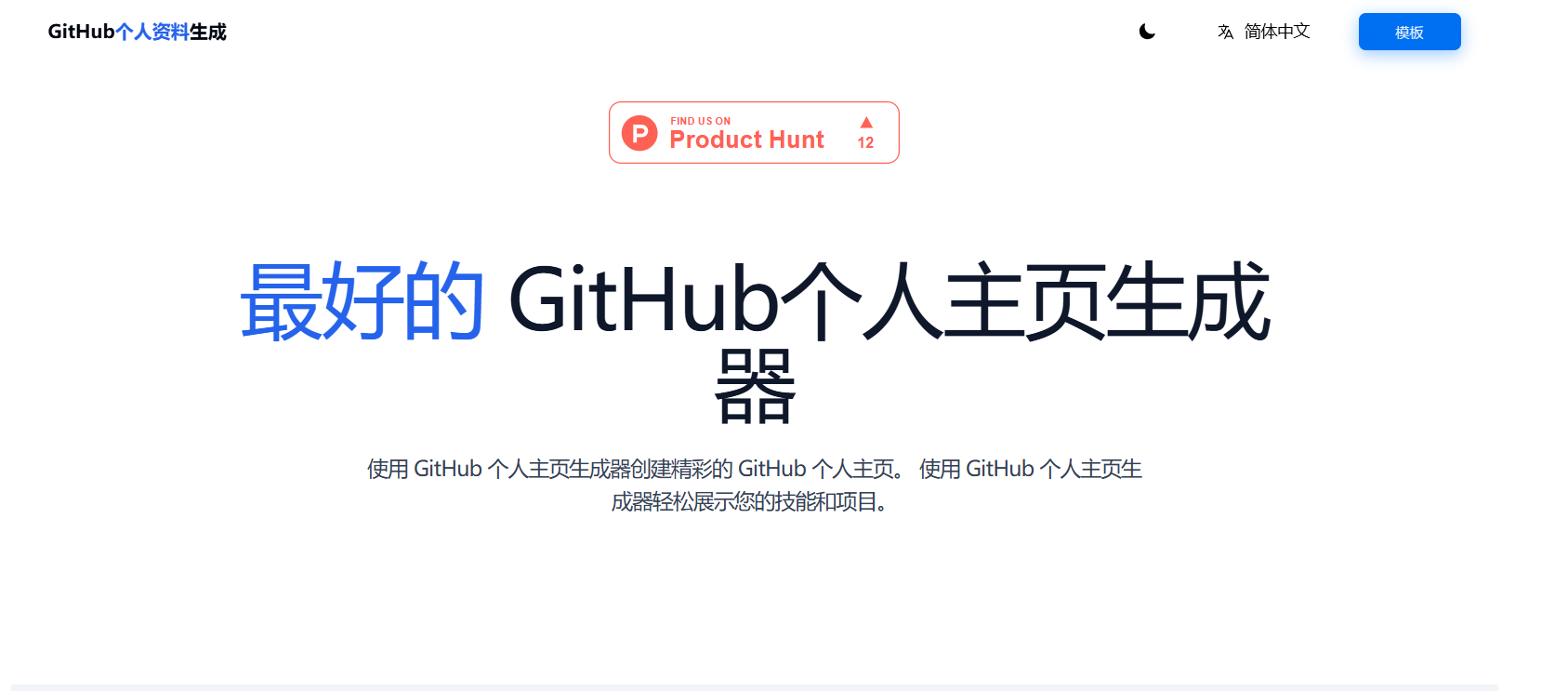 GitHub Profile Generator：创建Github个人主页的最佳工具