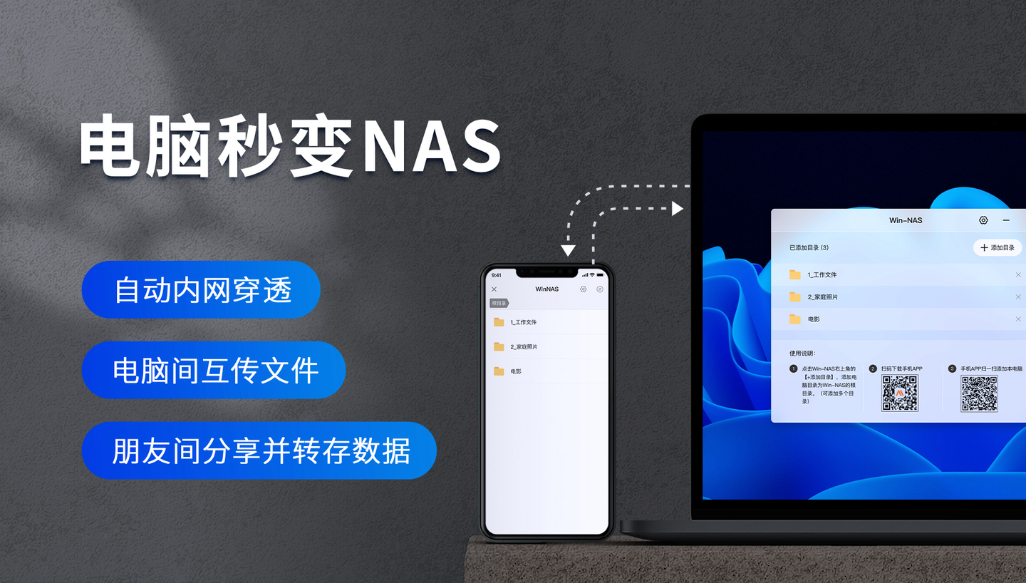 WinNAS：将Windows电脑变成NAS，实现远程访问和自动备份
