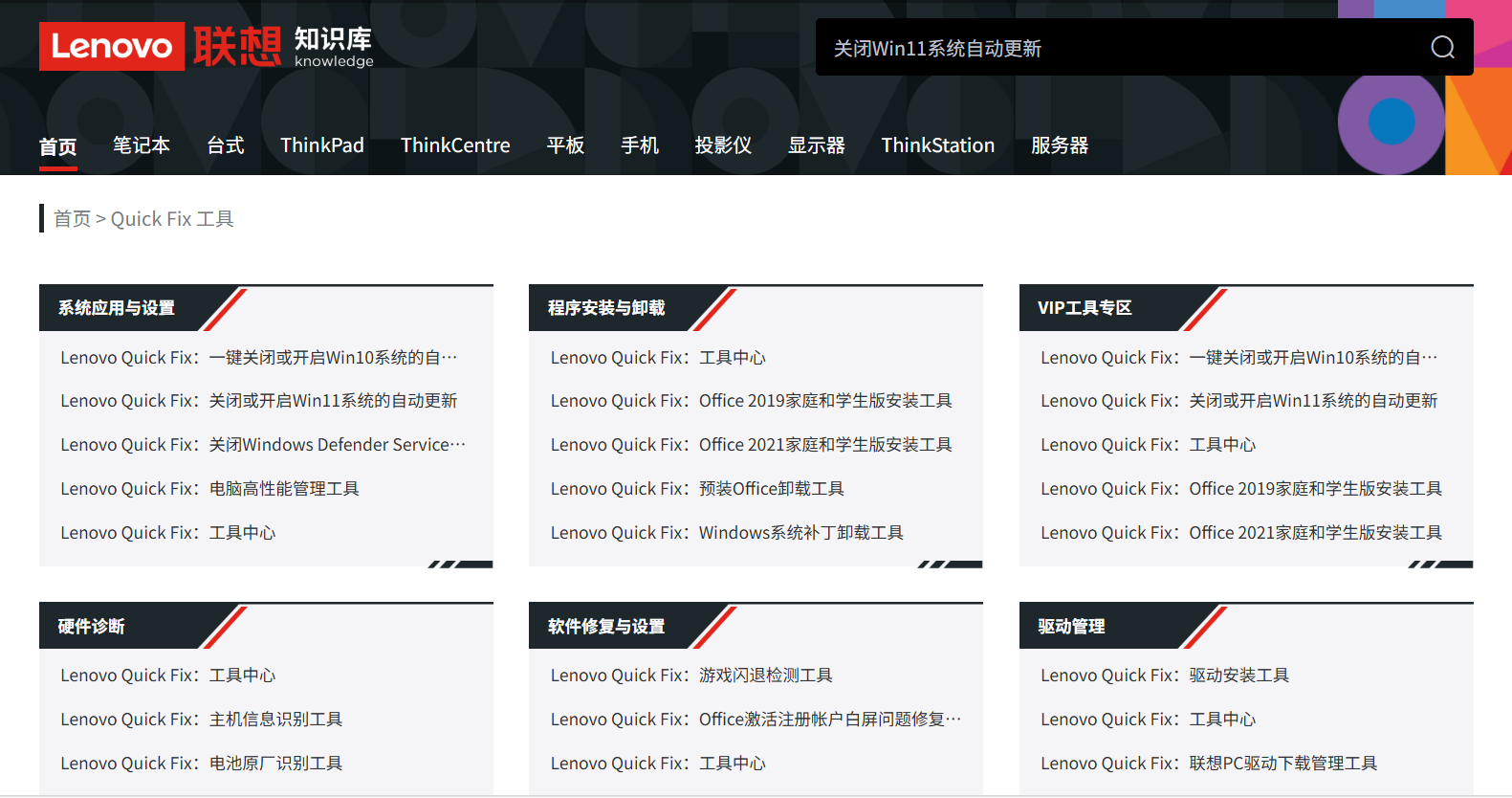 Lenovo Quick Fix：联想知识库，由联想官方出品的一系列Windows智能解决工具