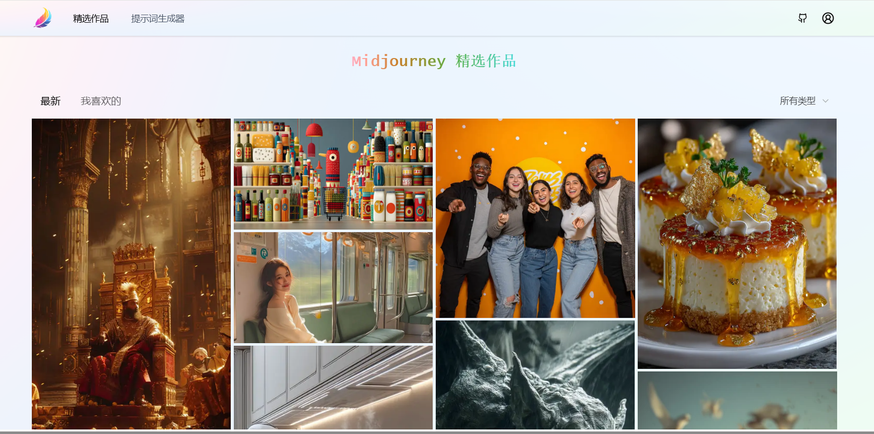 Midjourney : 一个令人惊叹的 AI 精选作品和提示词生成器