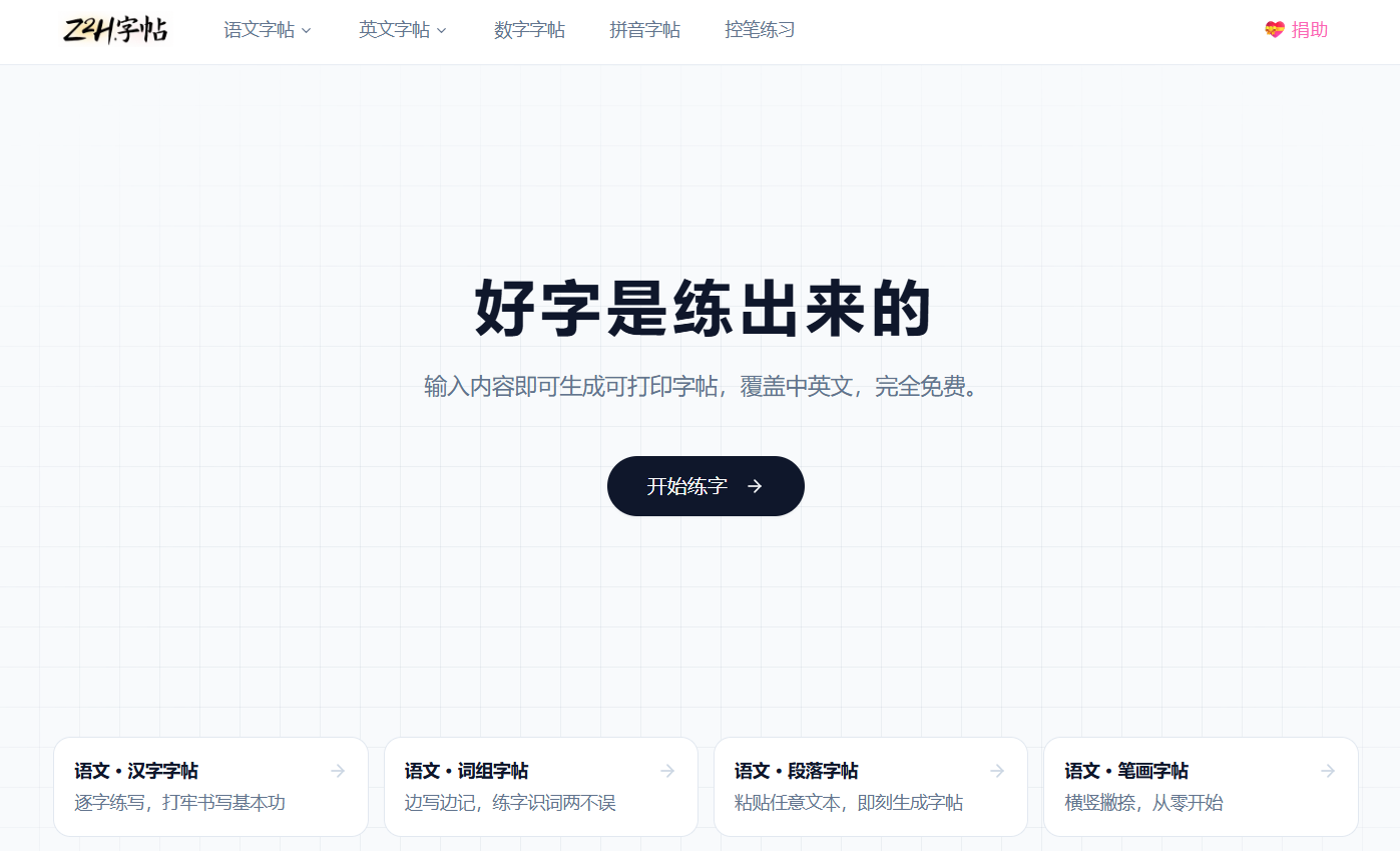 Z2H字帖：免费超实用的在线字帖生成工具，用于生成个性化的字帖