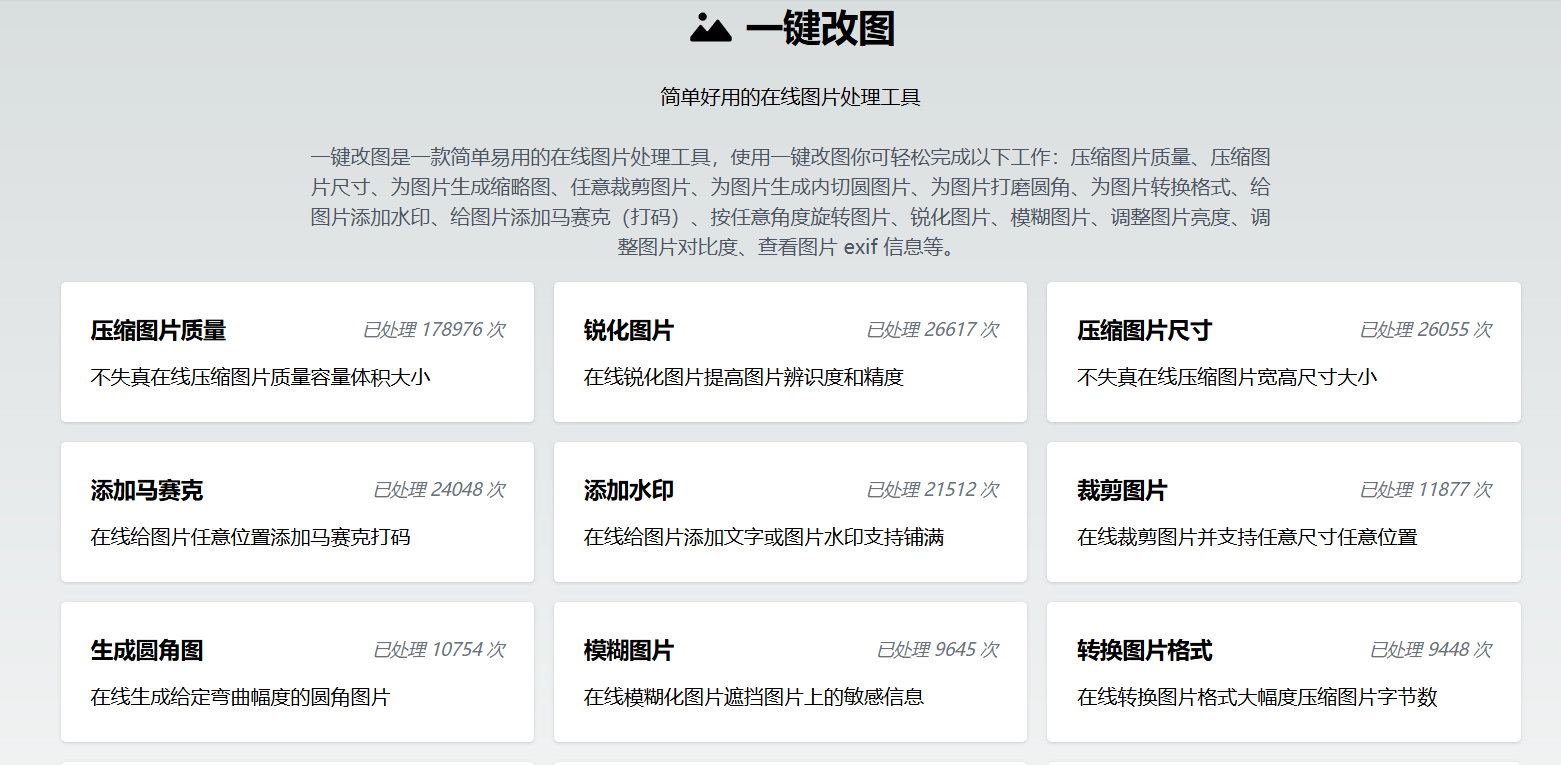 一键改图：简单好用的在线图片处理工具