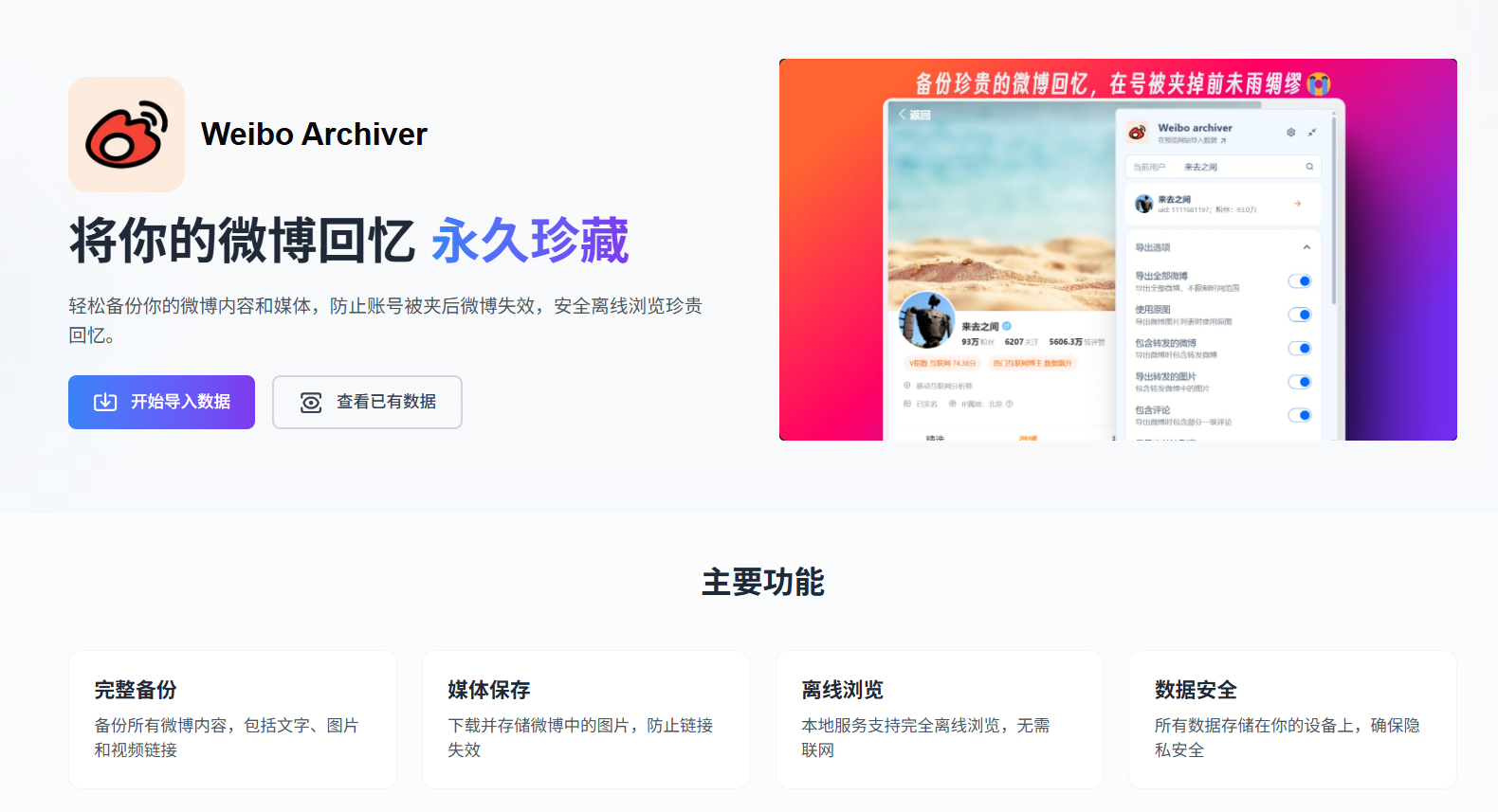 Weibo Archiver: 完全免费的微博备份工具，将你的新浪微博回忆归档