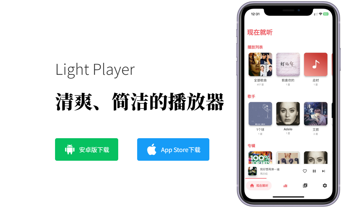 Light Player：一款简洁而实用的离线音乐播放器APP