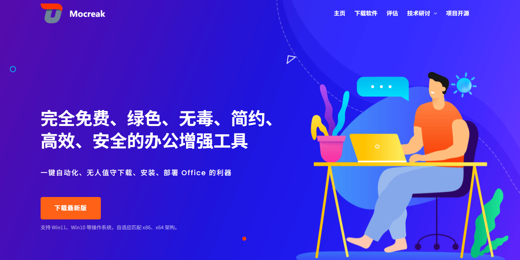 Mocreak：一一键自动化下载、安装、部署最新正版 Office 组件的利器