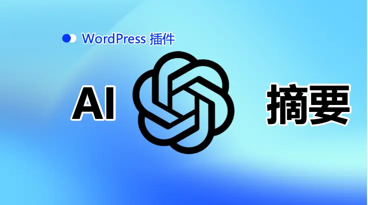 AI SEO Summary Pro：WordPress AI文章摘要生成插件使用指南，支持20款AI大模型、批量生成摘要
