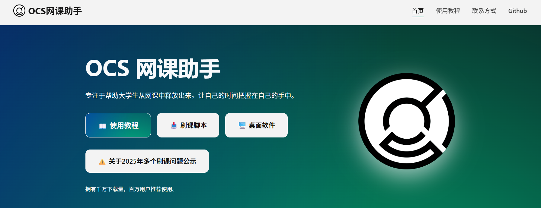OCS网课助手：网课辅助工具，解放大学生的网课困扰
