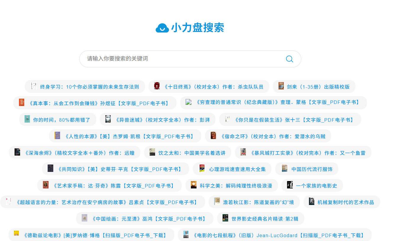 小力盘：电子书免费下载网站，包括小说、教育、科技、历史、文学等多个领域