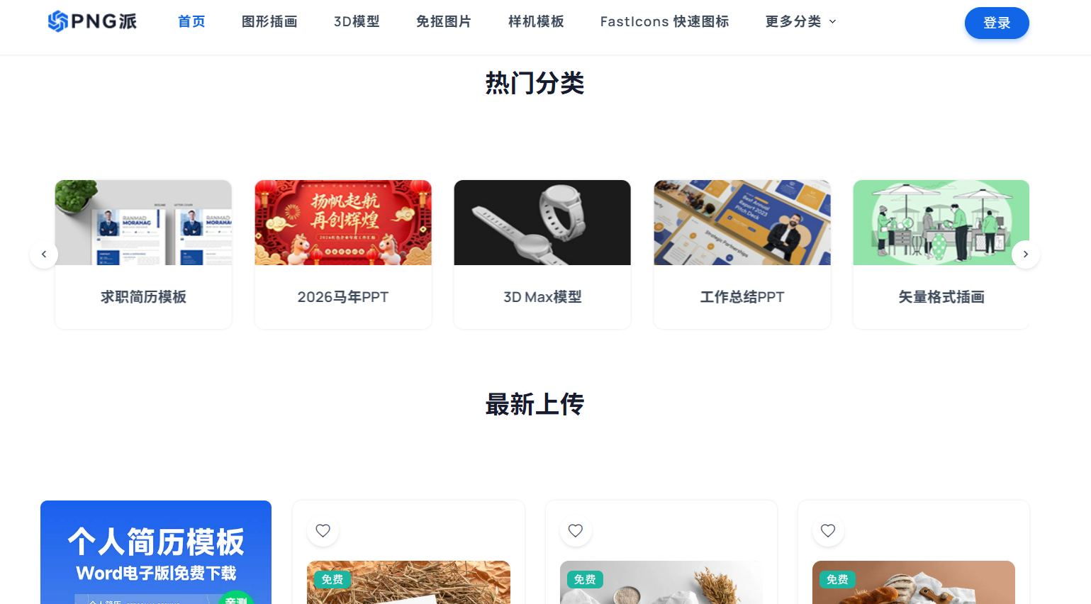 PNG派 : 高质量PNG免抠图片、PPT模板与设计素材免费下载