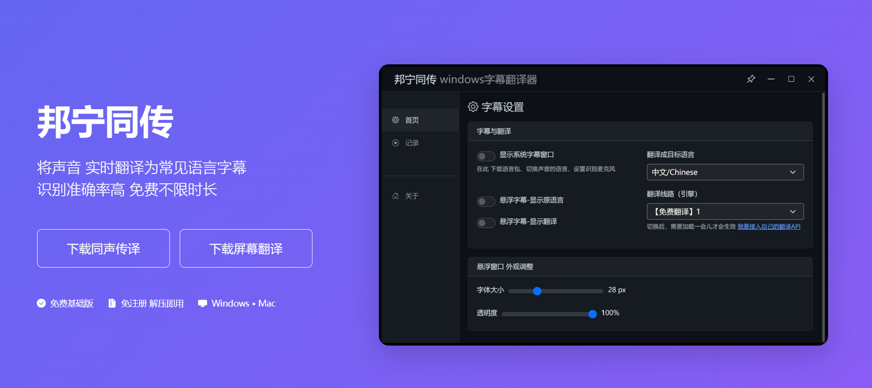 邦宁同传：实时英语字幕翻译神器