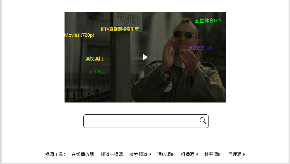 电视直播源搜索引擎（IPTV Link Search）：国内外电视直播源每日更新