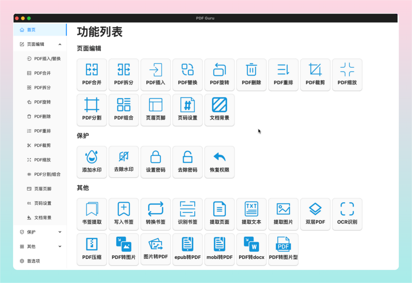 PDF Guru：良心免费的 PDF 工具箱，开源跨平台