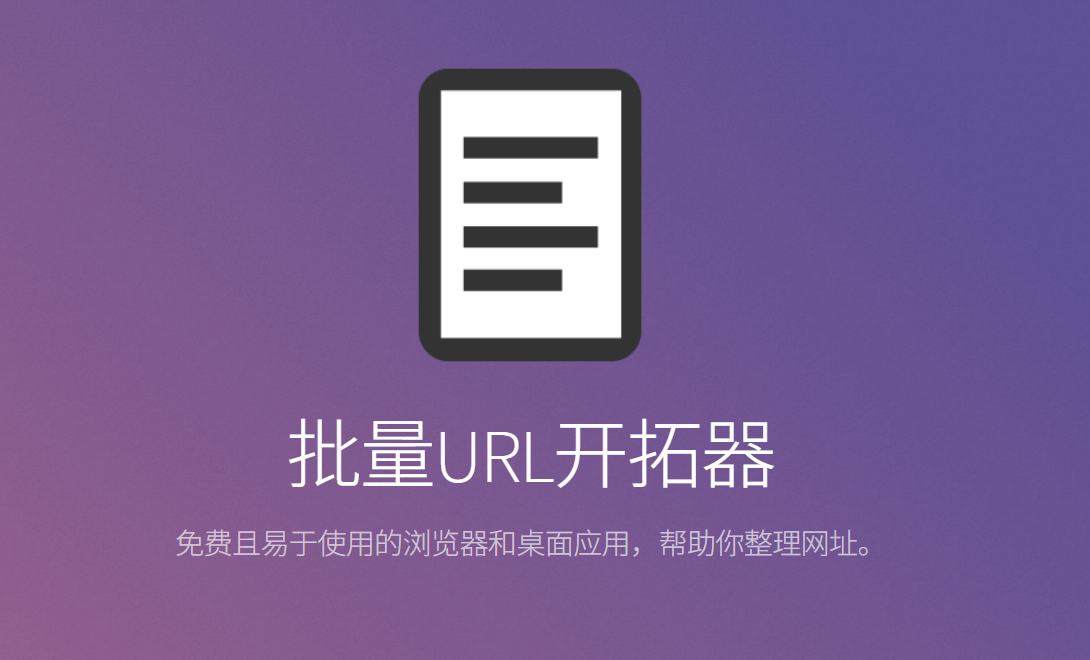 Bulk URL Opener：开源、高效管理多个网址的利器