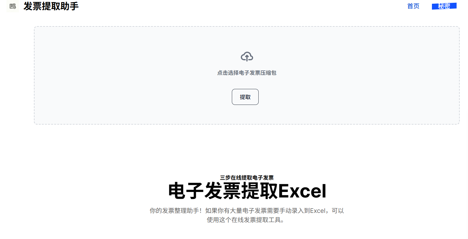 发票提取助手：在线电子发票批量提取助手，支持批量提取电子发票到Excel中