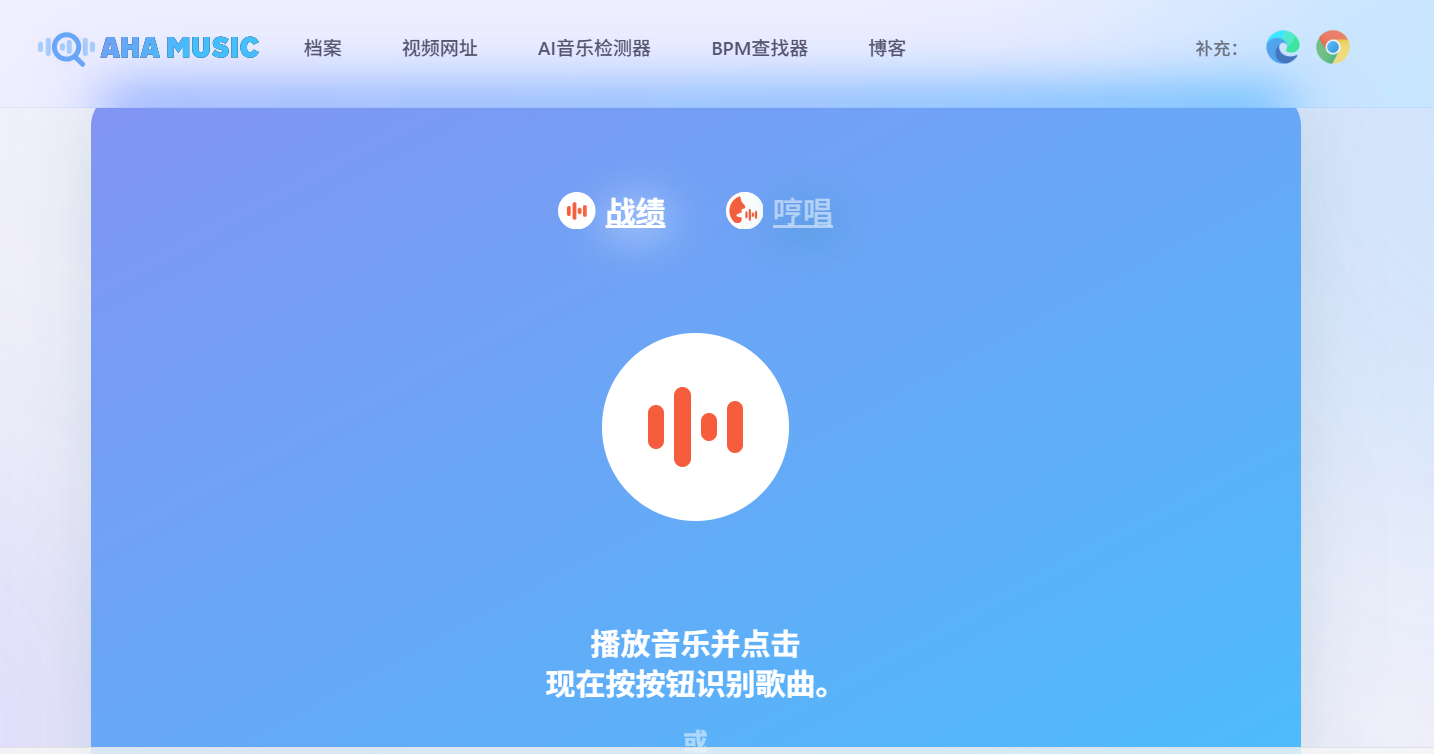 AHA Music：免费音乐雷达，在线识别浏览器中播放的歌曲