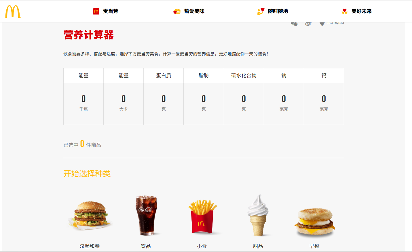 麦当劳营养计算器: 轻松了解每顿麦当劳餐食的营养信息的小工具