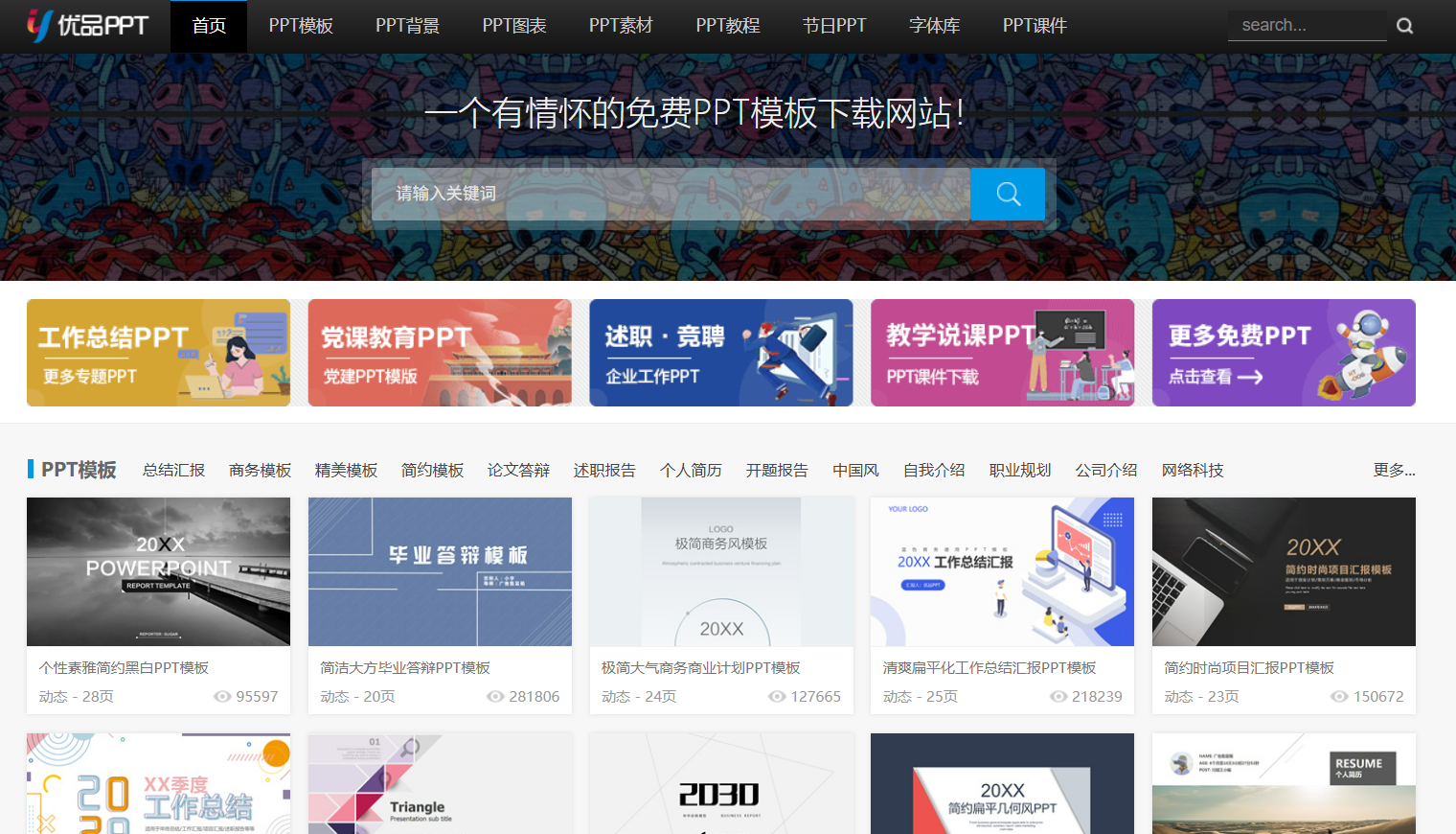 优品PPT：无需登录，没有套路，免费的 PPT 模板下载网站