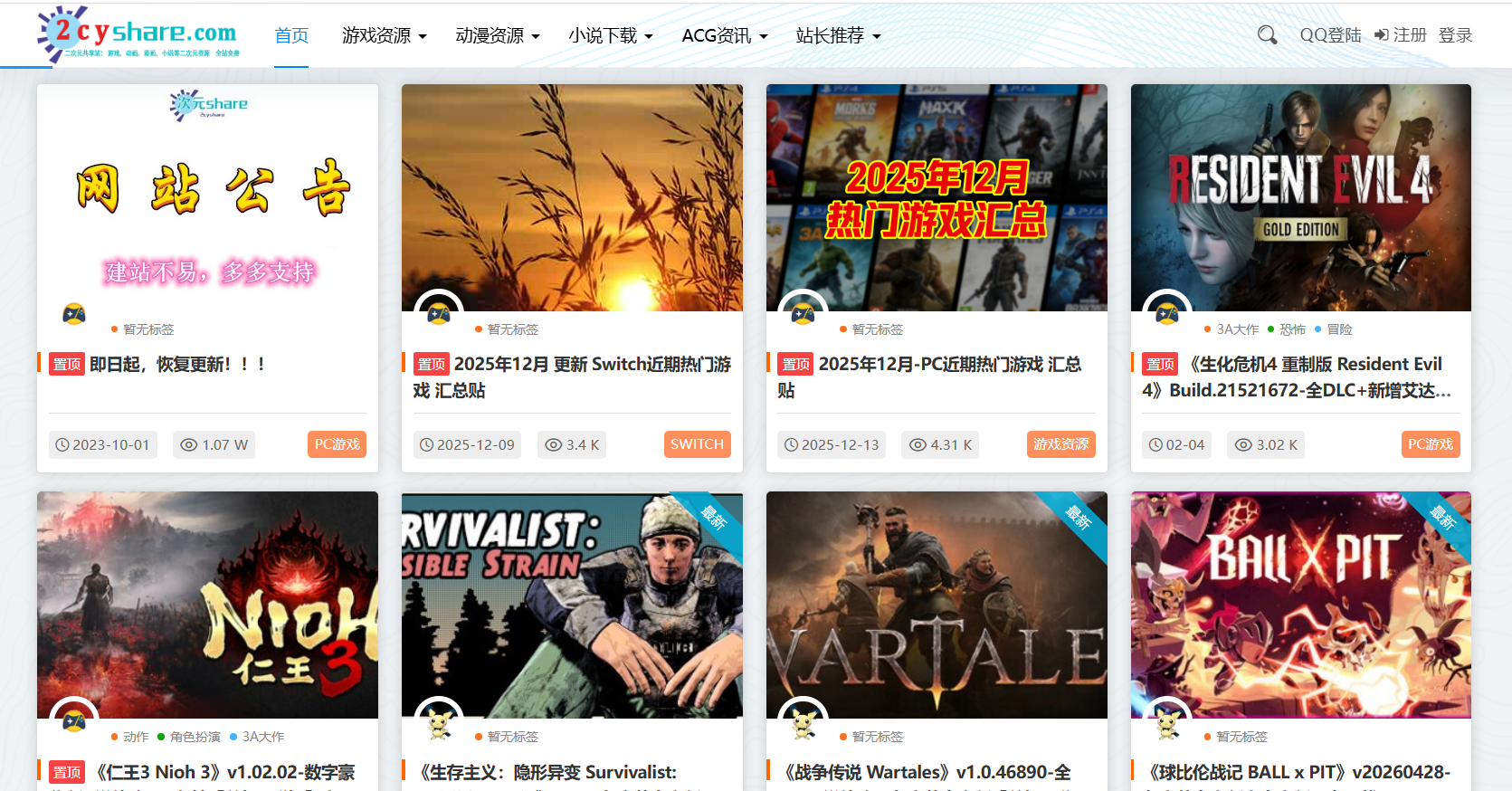 2cyshare：二次元共享站，免费游戏、动漫资源、免费小说的天堂，轻松获取最新的ACG资源