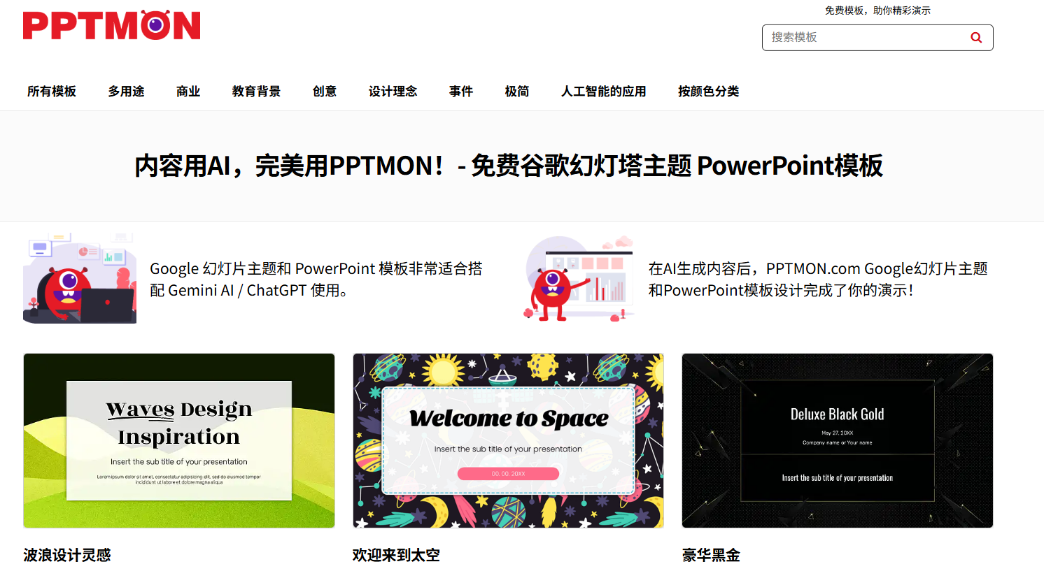 PPTMON：免费PPT模板与Google幻灯片主题资源站