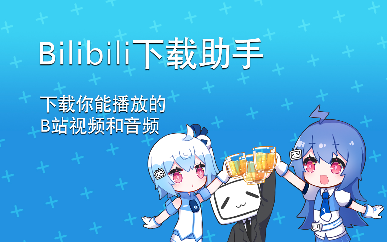 bilibili哔哩哔哩下载助手：下载你能播放的B站视频和音频