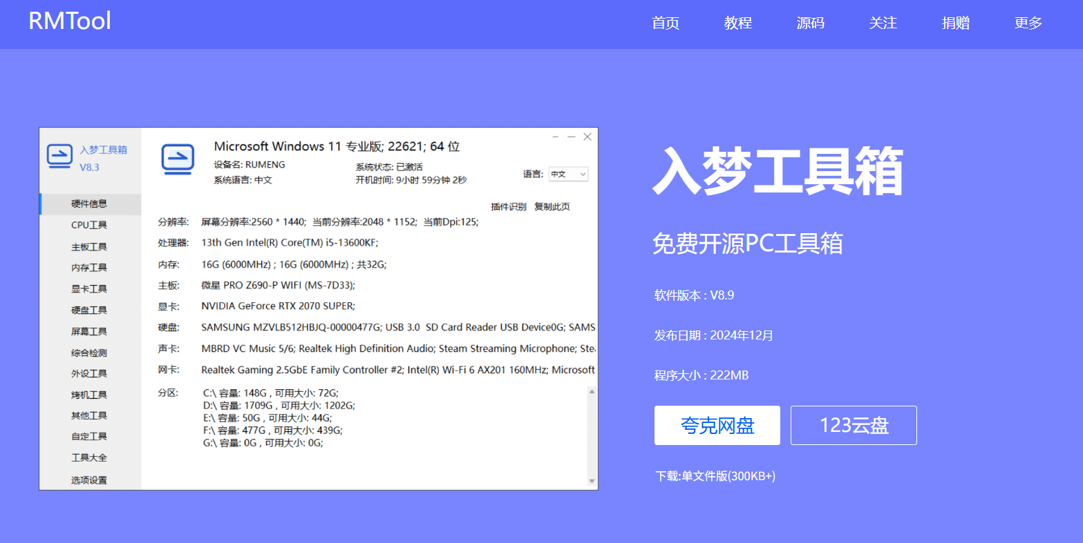 入梦工具箱RMTool ： 最纯净的硬件工具箱，体积小巧、免费开源的PC工具箱