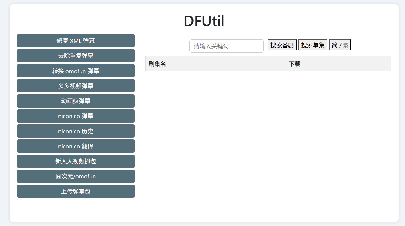 DFUtil：一个专注于视频弹幕下载和管理的网站