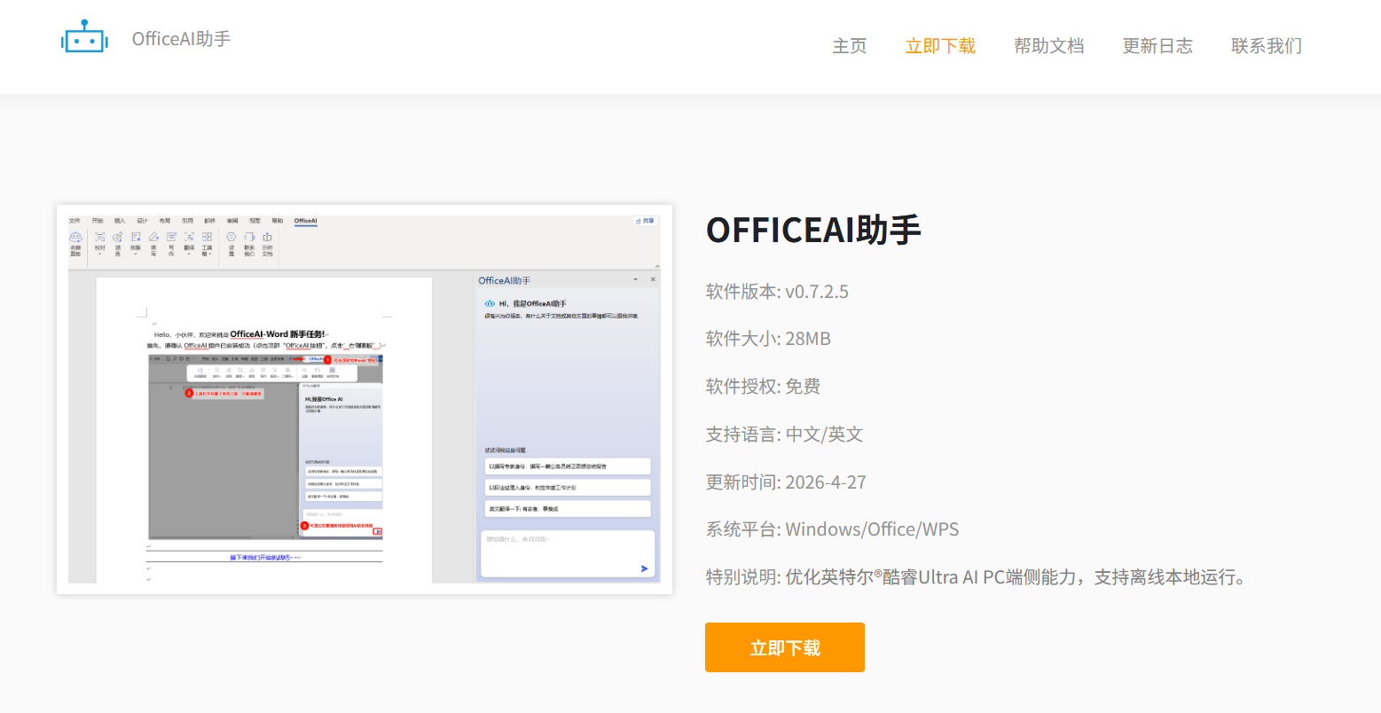 海鹦OfficeAI助手：Microsoft Office/WPS的AI插件，提升办公效率的利器