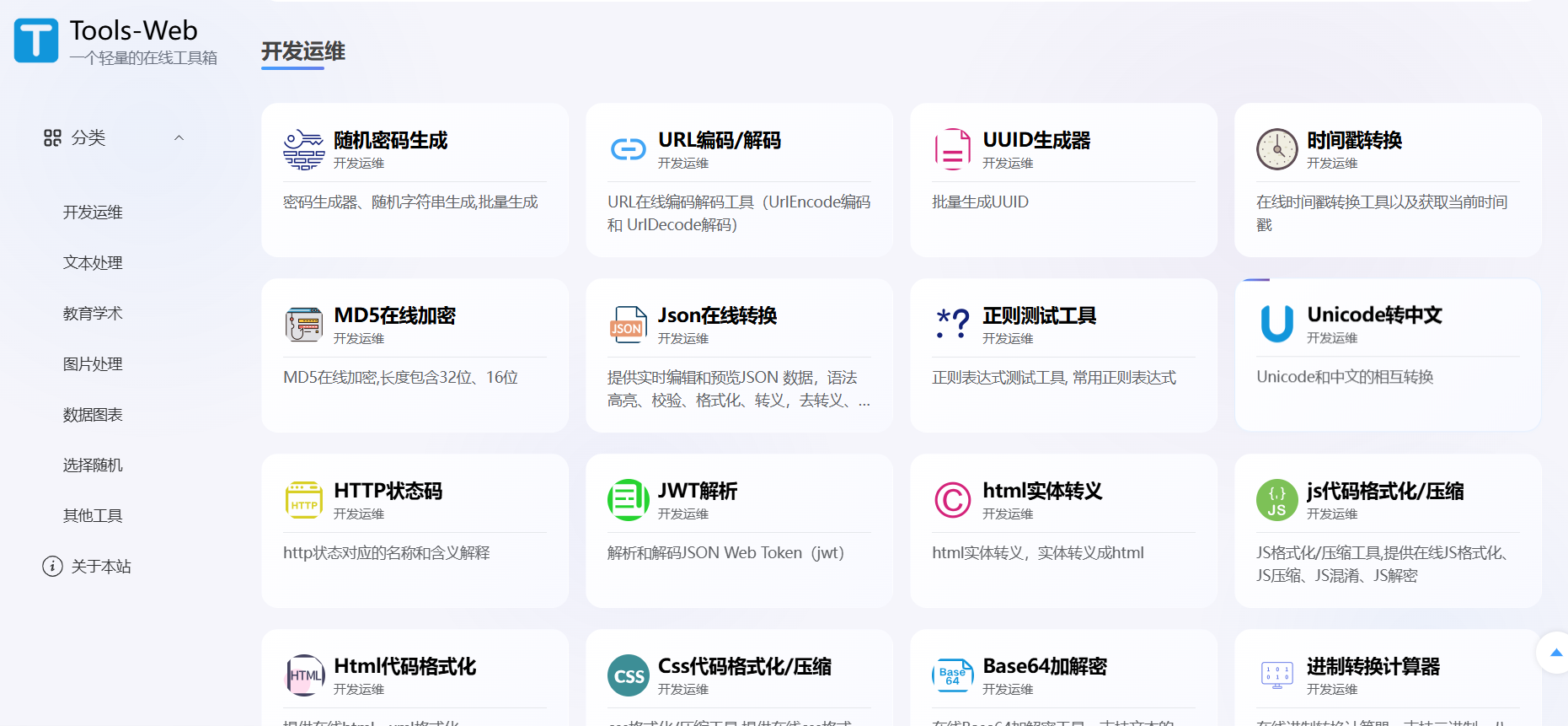 Tools-Web：一款免费开源的轻量在线工具箱