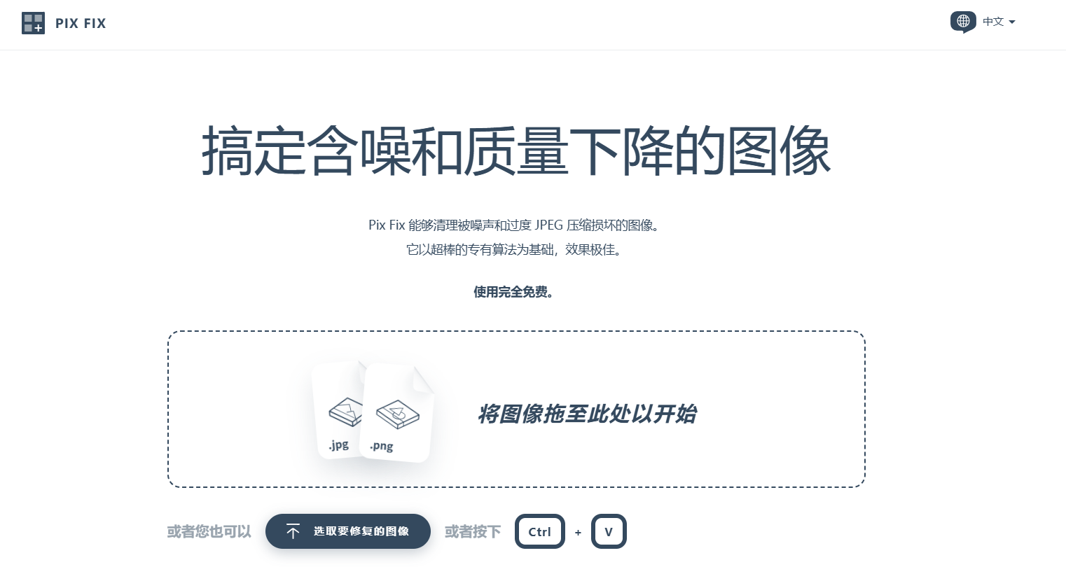 Pix Fix：一个完全免费的在线图片修复工具