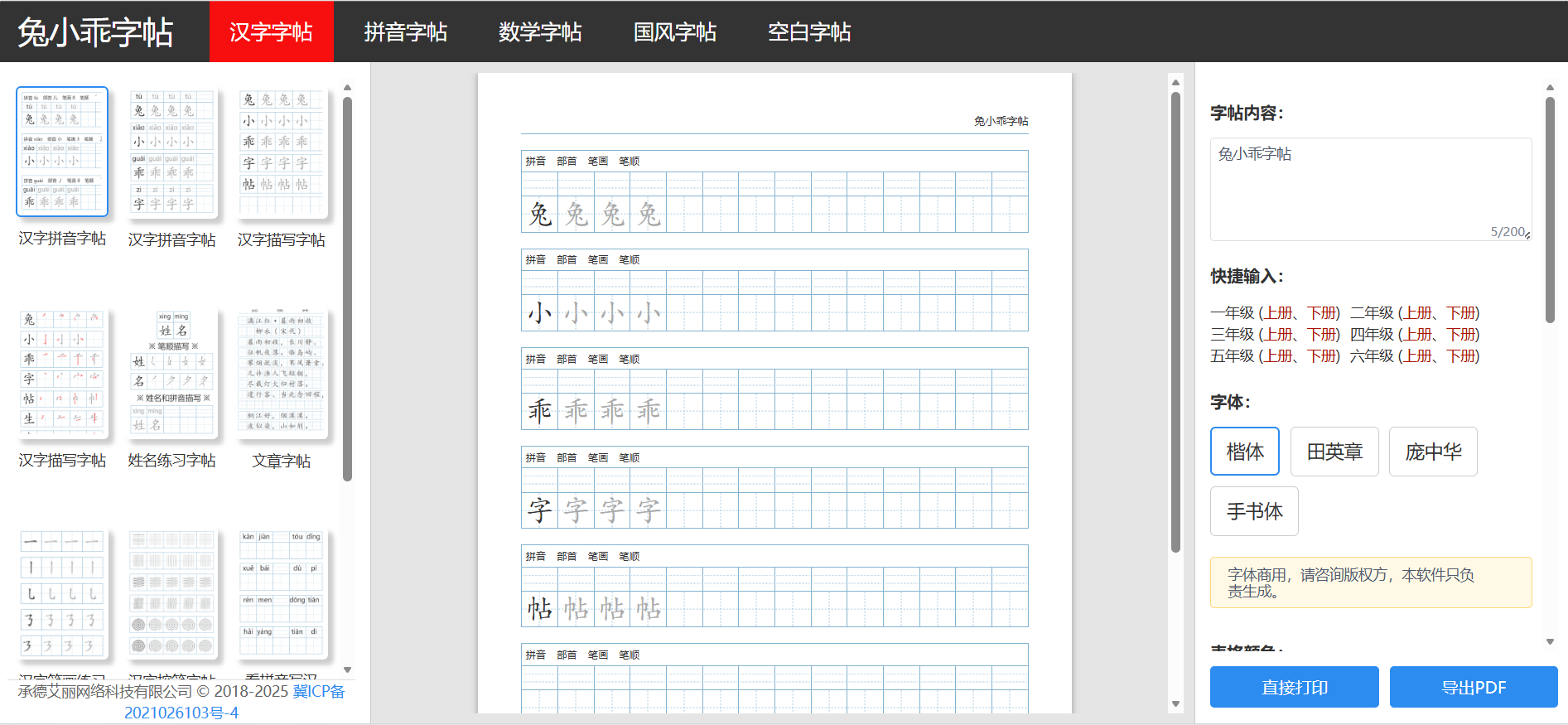 兔小乖字帖：一站式在线字帖生成工具，可直接打印或保存为PDF
