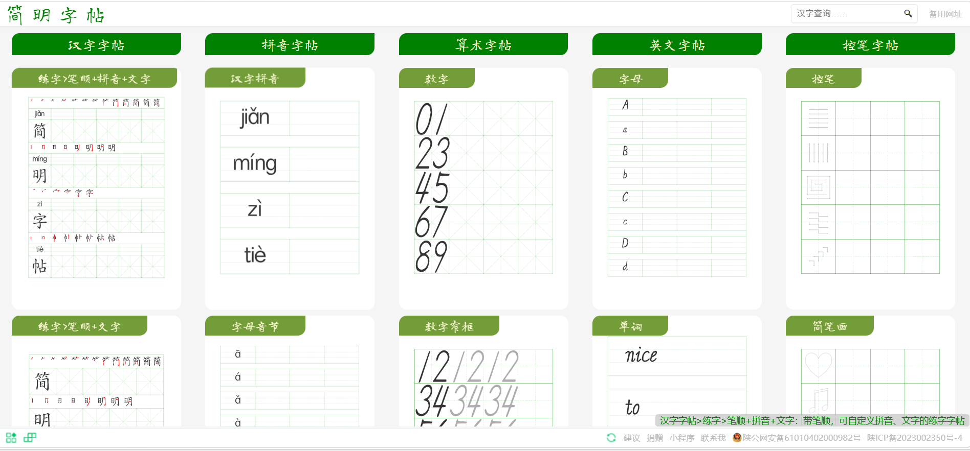 简明字帖：可生成带笔顺的练字字帖，内置人教版、苏教版、北师大版小学语文生字简明字帖，可打印或导出PDF