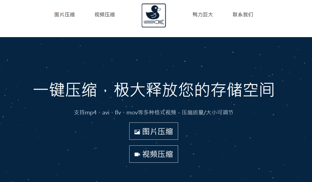 鸭力巨大：免费在线图片/视频压缩工具