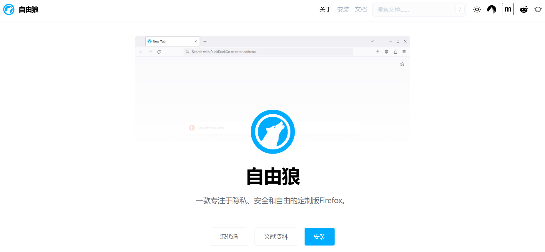 LibreWolf: 为隐私、安全和自由而生的开源浏览器